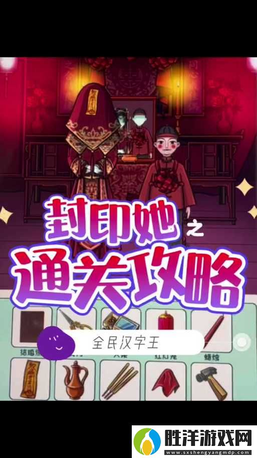 如何解鎖全民漢字王封印鬼新娘？底層邏輯與操作技巧深度揭秘！