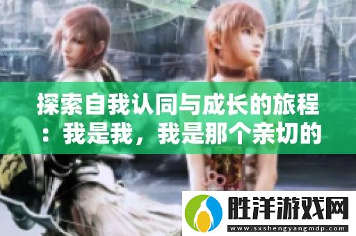 探索自我認同與成長的旅程：我是我-我是那個親切的叔叔