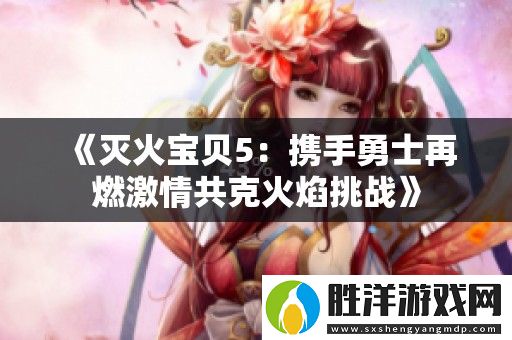 滅火寶貝5