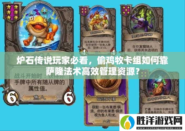 爐石傳說玩家必看-偷雞牧卡組如何靠薩隆法術(shù)高效管理資源