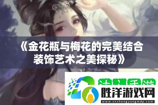 金花瓶與梅花的完美結合裝飾藝術之美探秘