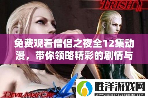 免費觀看僧侶之夜全12集動漫