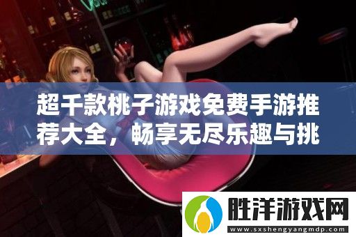 超千款桃子游戲免費手游推薦大全