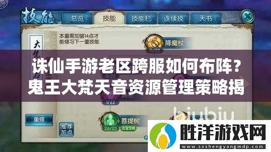 誅仙手游老區跨服如何布陣-鬼王大梵天音資源管理策略揭秘！