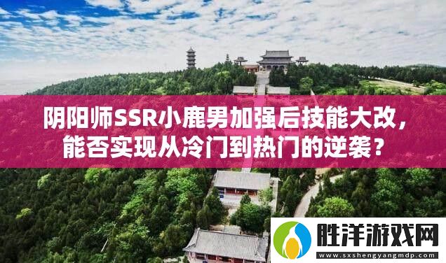 陰陽師SSR小鹿男加強后技能大改