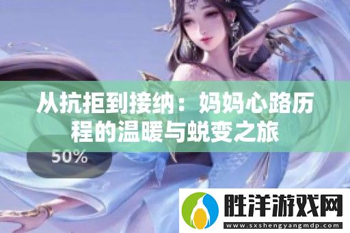 從抗拒到接納：媽媽心路歷程的溫暖與蛻變之旅