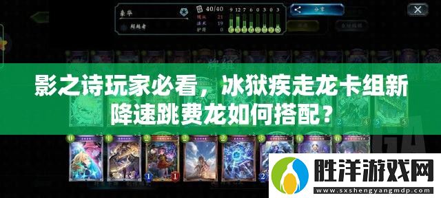 影之詩玩家必看-冰獄疾走龍卡組新降速跳費龍如何搭配