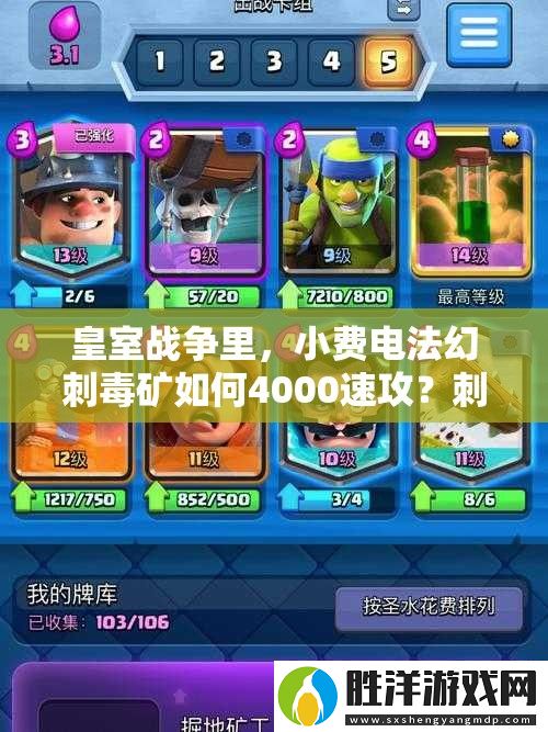 皇室戰爭里-小費電法幻刺毒礦如何4000速攻-刺客套深度解析揭秘！