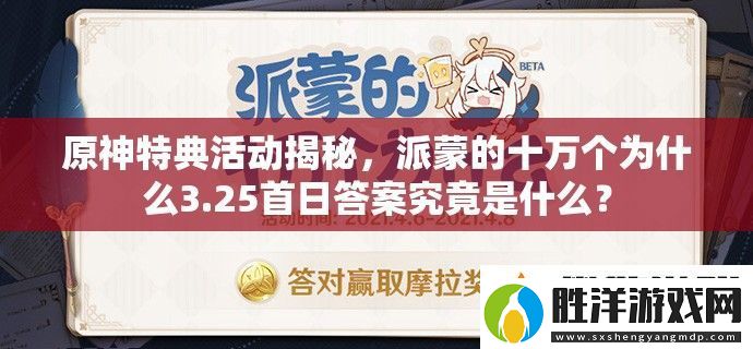 原神特典活動揭秘-派蒙的十萬個為什么3.25首日答案究竟是什么