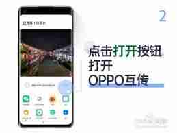 oppo手機相冊怎么互傳