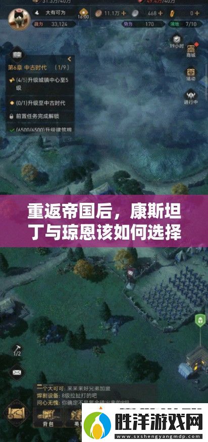 重返帝國后-康斯坦丁與瓊恩該如何選擇并高效管理資源