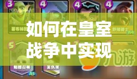 如何在皇室戰(zhàn)爭中實現(xiàn)小皮卡6勝