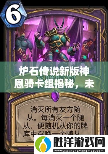爐石傳說新版神恩騎卡組揭秘-未來玩法將如何革命-別摸我腿
