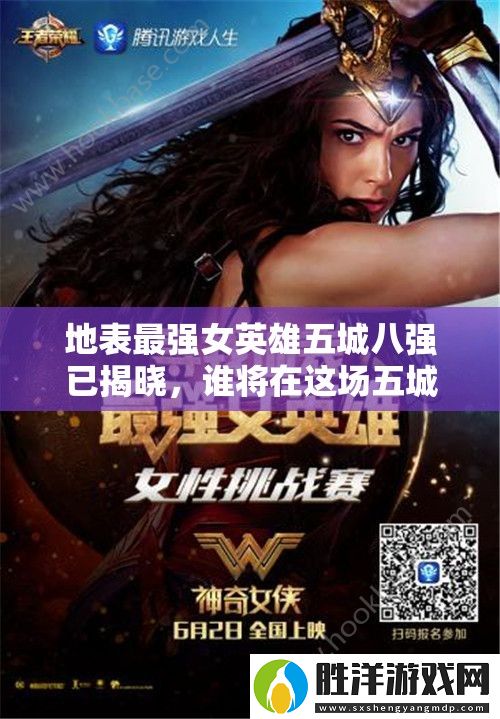 地表最強女英雄五城八強已揭曉-誰將在這場五城角逐中脫穎而出-演變史揭秘