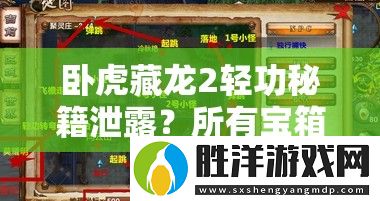 臥虎藏龍2輕功秘籍泄露-所有寶箱坐標(biāo)位置真的都在這嗎
