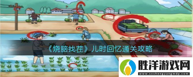 燒腦找茬兒時回憶通關攻略