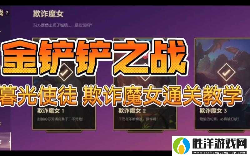 金鏟鏟之戰欺詐魔女如何全關卡輕松通關-詳細攻略大全揭秘！