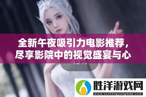 全新午夜吸引力電影推薦