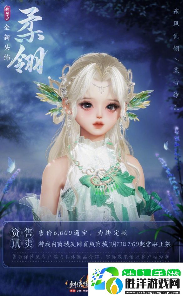 劍3頭飾瀲翼與柔翎外觀一覽