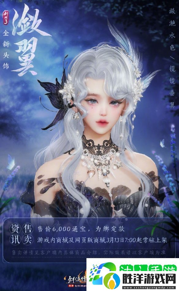 劍3頭飾瀲翼與柔翎外觀一覽