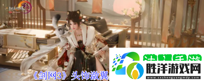劍3頭飾瀲翼與柔翎外觀一覽