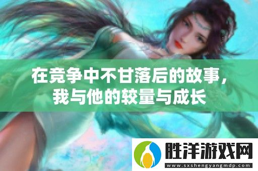 在競爭中不甘落后的故事