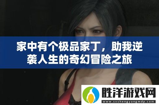 家中有個極品家丁