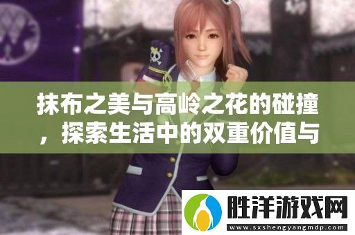 抹布之美與高嶺之花的碰撞-探索生活中的雙重價值與藝術之感