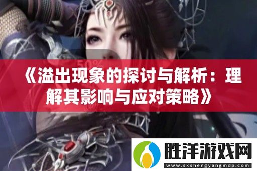 溢出現象的探討與解析：理解其影響與應對策略