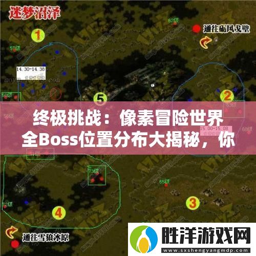 終極挑戰(zhàn)：像素冒險(xiǎn)世界全Boss位置分布大揭秘-你敢來挑戰(zhàn)嗎