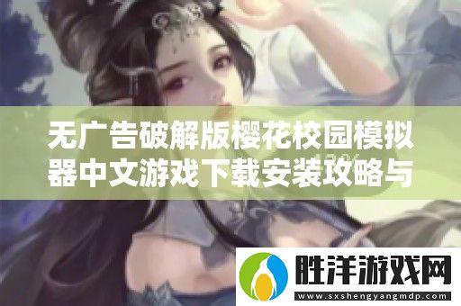 無廣告破解版櫻花校園模擬器中文游戲下載安裝攻略與介紹