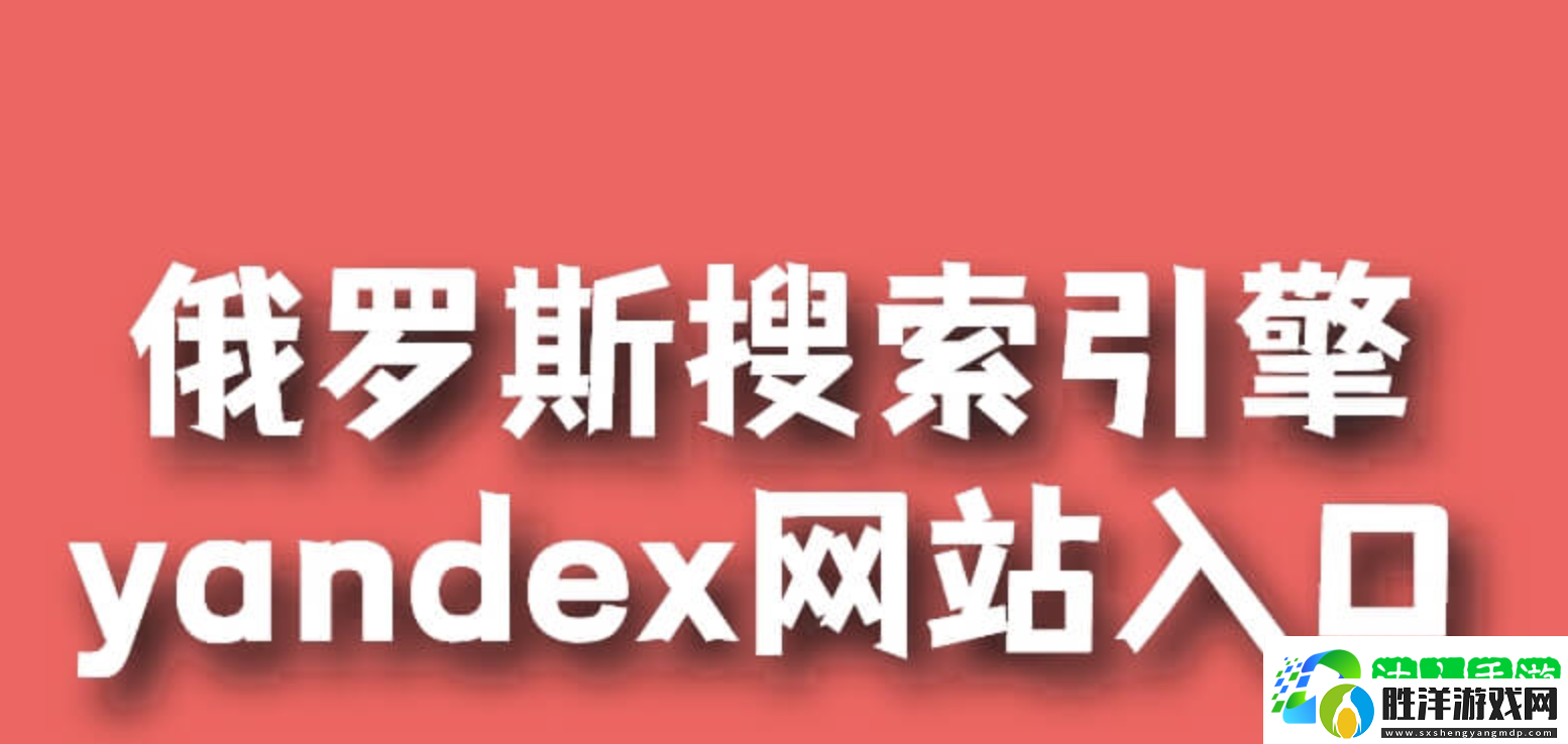 yandex引擎入口最新-俄羅斯引擎入口首頁2025