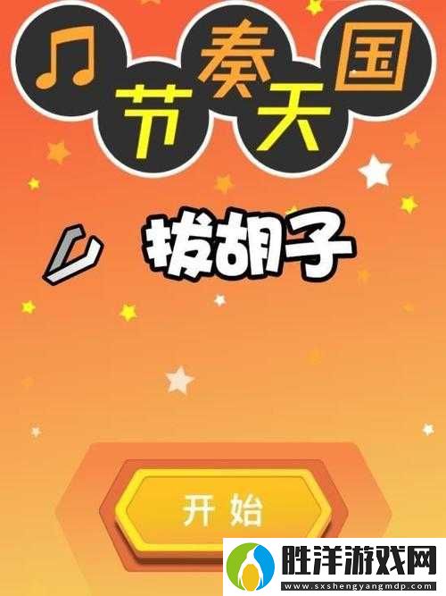 10個熱門太陽拔胡子游戲名稱及下載地址推薦，輕松獲取趣味游戲資源