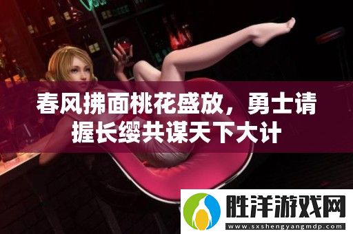 春風拂面桃花盛放