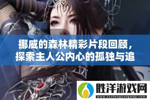 挪威的森林精彩片段回顧