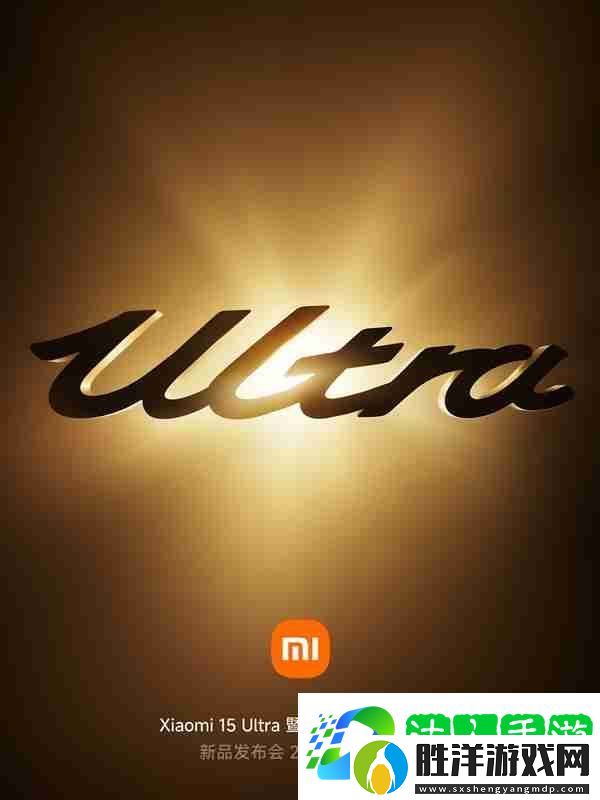 小米15-Ultra、SU7-Ultra發(fā)布會(huì)官宣:2月27日見(jiàn)!