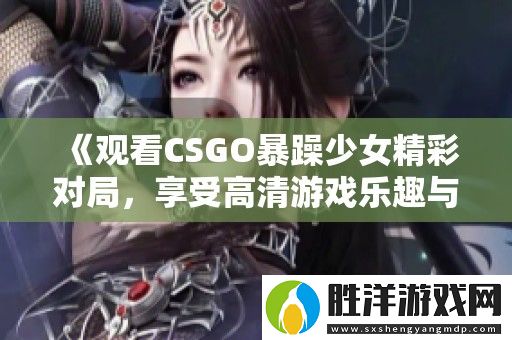 觀看CSGO暴躁少女精彩對局