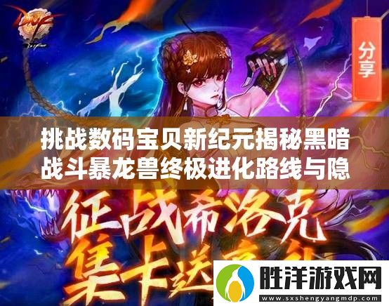 挑戰(zhàn)數(shù)碼寶貝新紀(jì)元揭秘黑暗戰(zhàn)斗暴龍獸終極進(jìn)化路線與隱藏形態(tài)解鎖條件全攻略