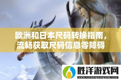 歐洲和日本尺碼轉換指南-流暢獲取尺碼信息零障礙