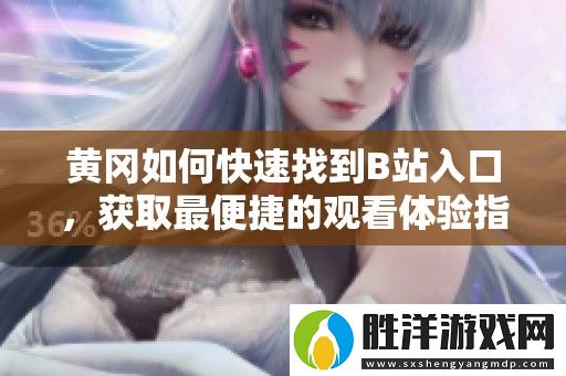 黃岡如何快速找到B站入口