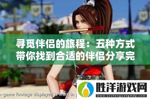 尋覓伴侶的旅程