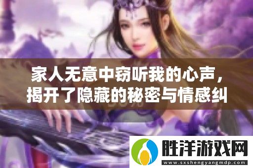 家人無意中竊聽我的心聲