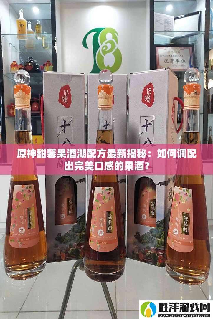 原神甜馨果酒湖配方最新揭秘：如何調配出完美口感的果酒