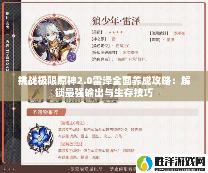 挑戰(zhàn)極限原神2.0雷澤全面養(yǎng)成攻略：解鎖最強(qiáng)輸出與生存技巧