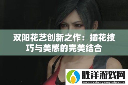 雙陽花藝創新之作：插花技巧與美感的完美結合