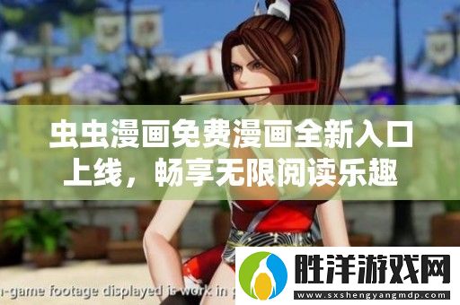 蟲蟲漫畫免費漫畫全新入口上線-暢享無限閱讀樂趣