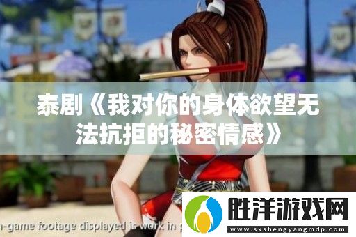 泰劇我對你的身體欲望無法抗拒的秘密情感