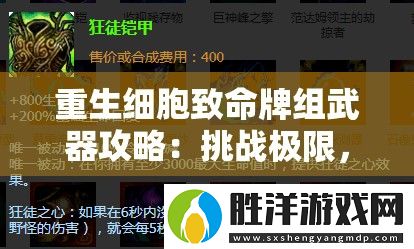重生細胞致命牌組武器攻略：挑戰極限-掌握最強組合的終極秘籍