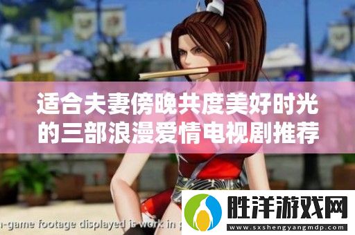 適合夫妻傍晚共度美好時光的三部浪漫愛情電視劇推薦