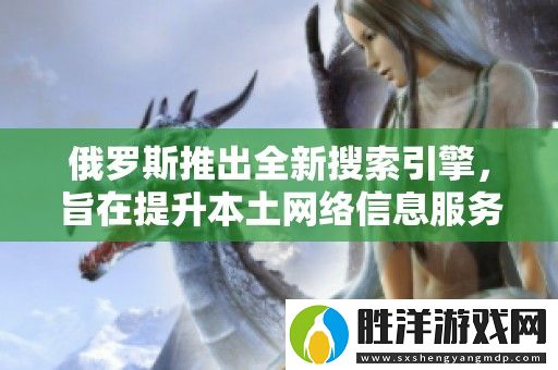 俄羅斯推出全新搜索引擎